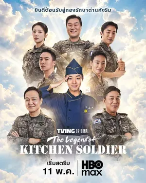 the-legend-of-kitchen-soldier-2026-บันทึกครัวค่ายทหาร