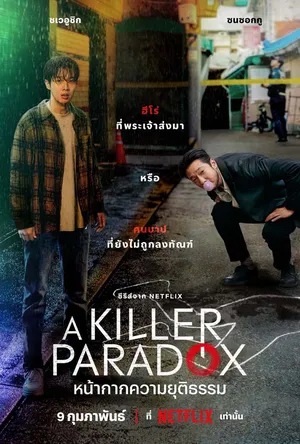 a-killer-paradox-2024-หน้ากากความยุติธรรม