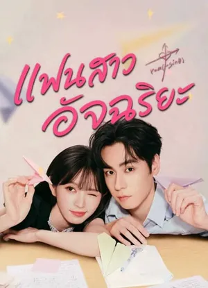 genius-girlfriend-2026-แฟนสาวอัจฉริยะ