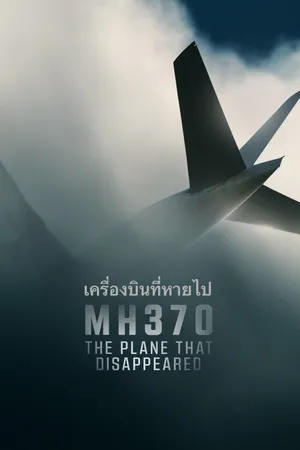 mh370-2023-เครื่องบินที่หายไป