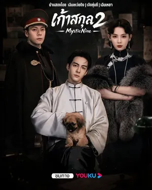 mystic-nine-season-2-2026-เปิดตำนานเก้าสกุล-ซีซั่น-2