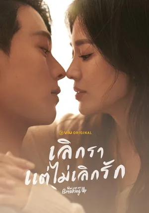 now-we-are-breaking-up-2021-เลิกรา-แต่ไม่เลิกรัก