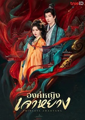 princess-zhaoyang-2026-องค์หญิงเจาหยาง