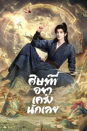 pull-strings-2026-ศิษย์พี่อย่าเคร่งนักเลย
