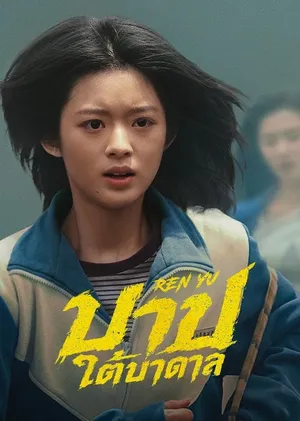ren-yu-2026-บาปใต้บาดาล-300x450