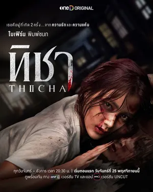 Thicha (2024) ทิชา